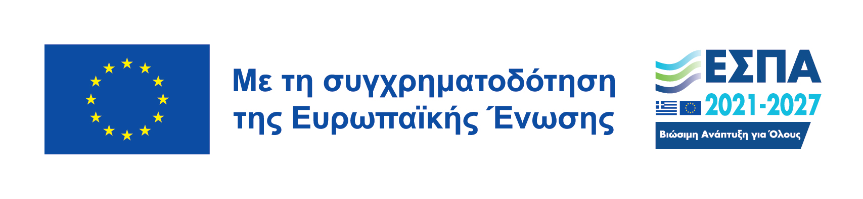 ΕΣΠΑ 2021-2027 - Με συγχρηματοδότηση της Ευρωπαϊκής Ένωσης
